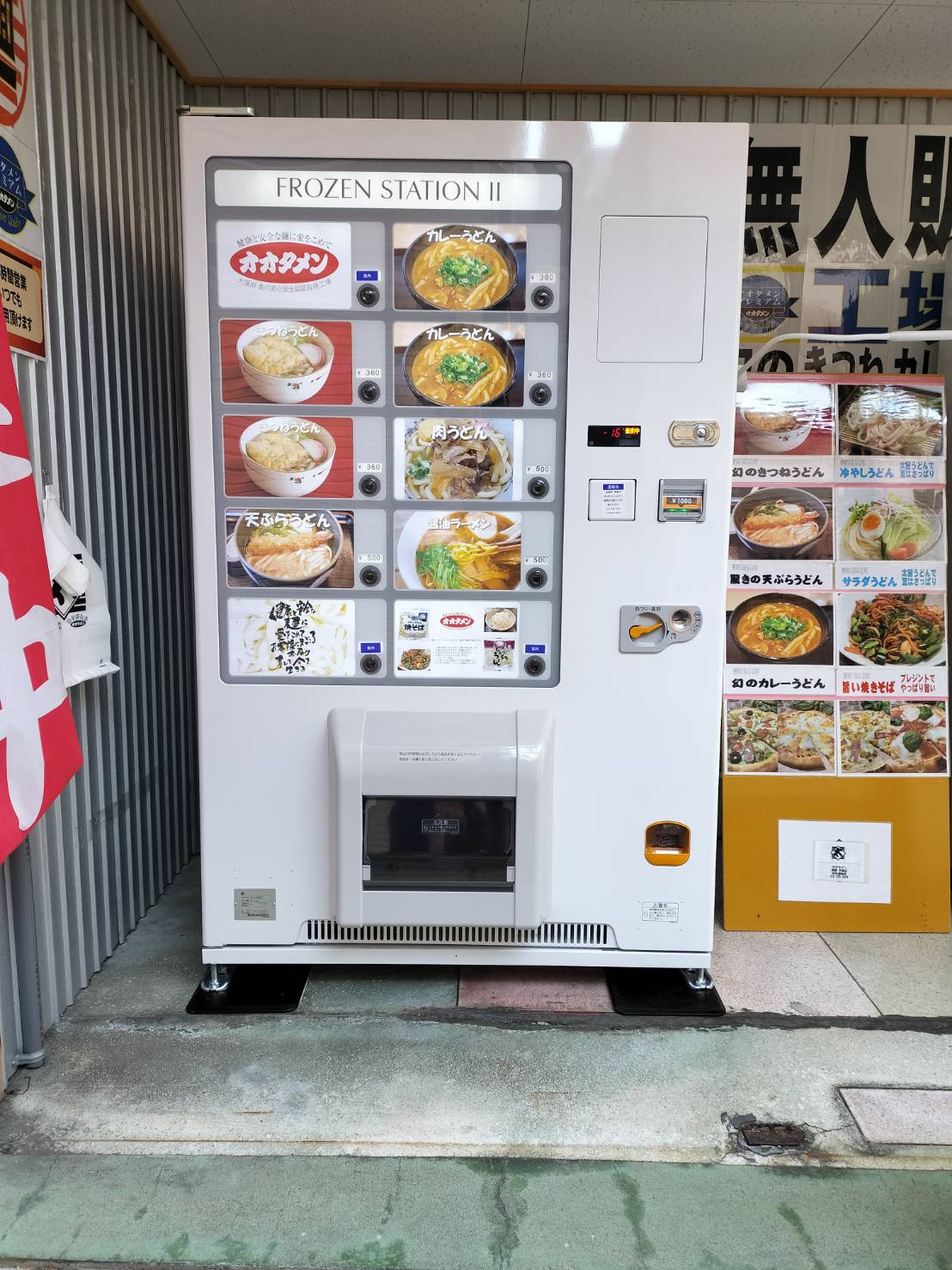 うどん自販機登場　直販３店舗